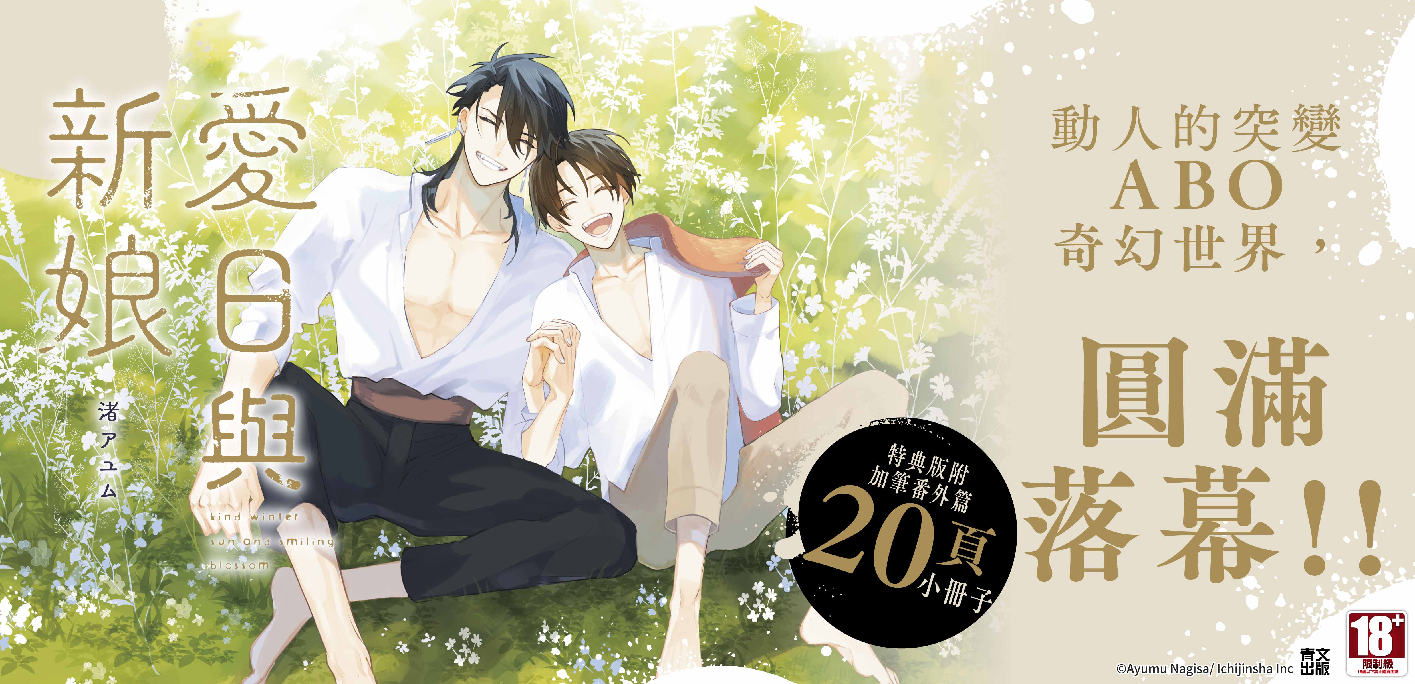 愛日與新娘(03)END